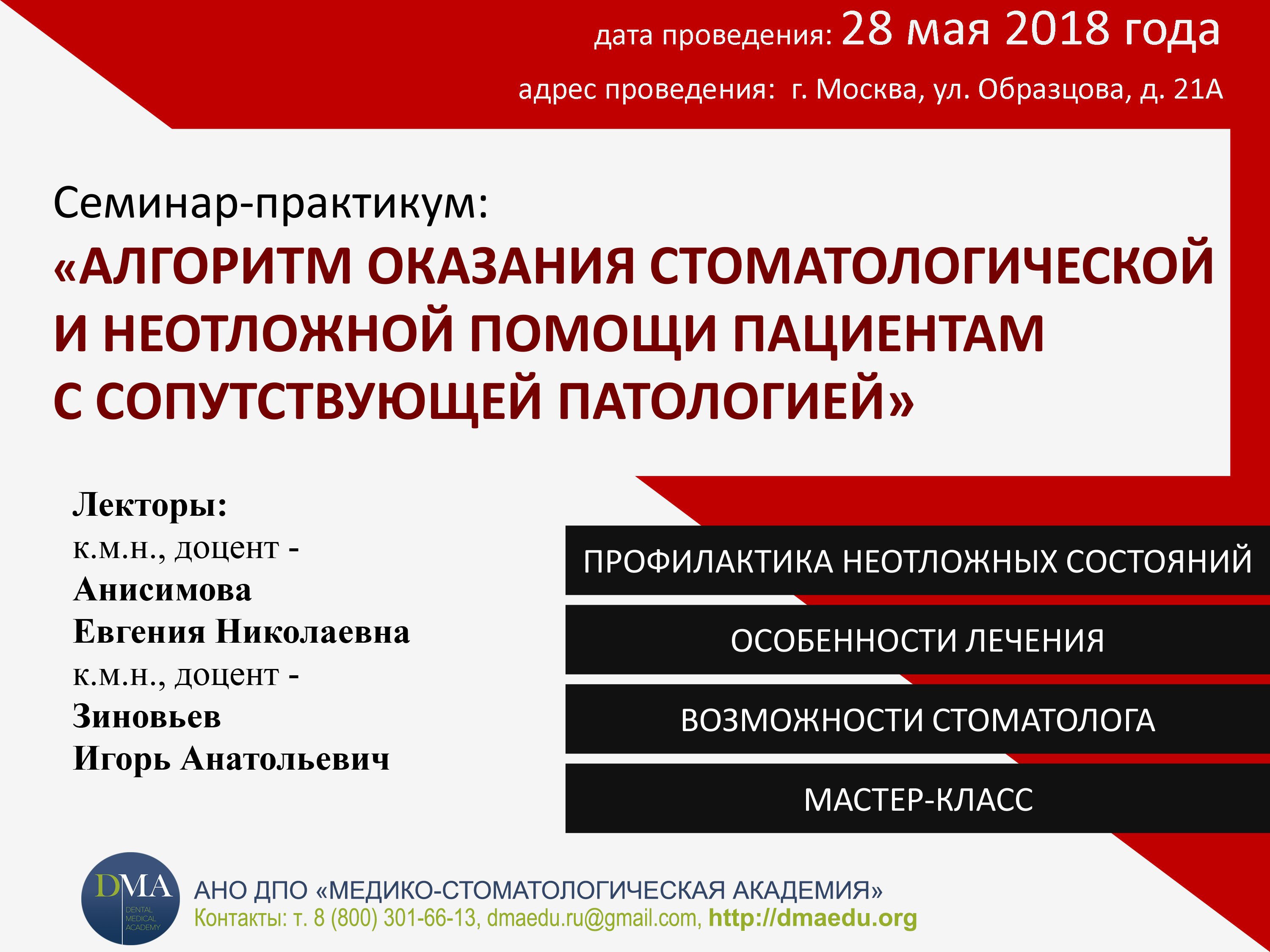 Семинар-практикум «АЛГОРИТМ ОКАЗАНИЯ СТОМАТОЛОГИЧЕСКОЙ И НЕОТЛОЖНОЙ ПОМОЩИ ПАЦИЕНТАМ С СОПУТСТВУЮЩЕЙ ПАТОЛОГИЕЙ»