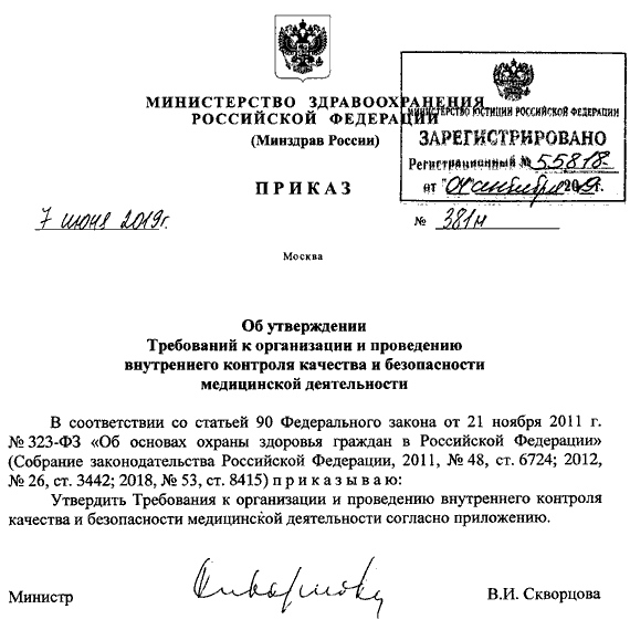 Приказ Министерства здравоохранения РФ 381н от 7 июня 2019 г.