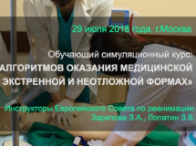 Обучающий симуляционный курс: «Отработка алгоритмов оказания медицинской помощи в экстренной и неотложной формах»