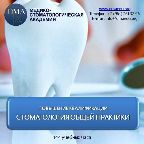 Стоматология общей практики
